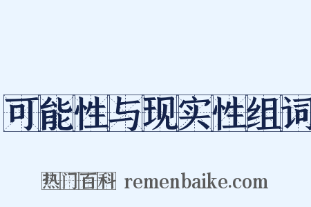 可能性与现实性组词是什么意思的图片